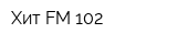 Хит FM 102