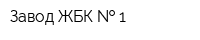 Завод ЖБК   1