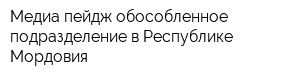 Медиа-пейдж обособленное подразделение в Республике Мордовия