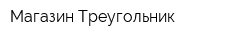 Магазин Треугольник