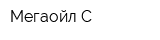 Мегаойл-С