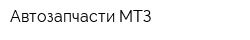 Автозапчасти МТЗ