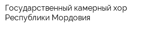 Государственный камерный хор Республики Мордовия