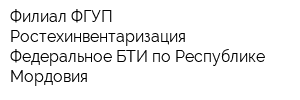 Филиал ФГУП Ростехинвентаризация - Федеральное БТИ по Республике Мордовия