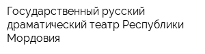 Государственный русский драматический театр Республики Мордовия