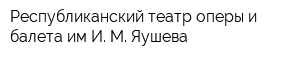 Республиканский театр оперы и балета им И М Яушева