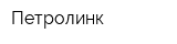 Петролинк