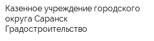 Казенное учреждение городского округа Саранск Градостроительство