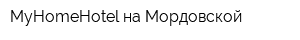 MyHomeHotel на Мордовской