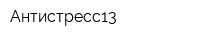 Антистресс13