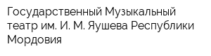 Государственный Музыкальный театр им И М Яушева Республики Мордовия