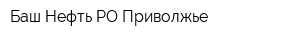 Баш-Нефть РО Приволжье