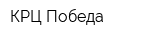 КРЦ Победа
