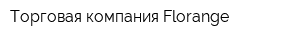 Торговая компания Florange