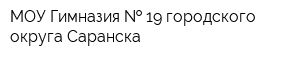 МОУ Гимназия   19 городского округа Саранска
