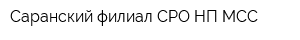 Саранский филиал СРО НП МСС