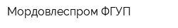 Мордовлеспром ФГУП