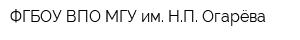 ФГБОУ ВПО МГУ им НП Огарёва