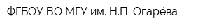 ФГБОУ ВО МГУ им НП Огарёва