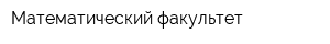 Математический факультет