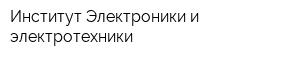 Институт Электроники и электротехники