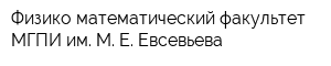 Физико-математический факультет МГПИ им М Е Евсевьева