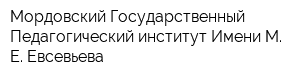 Мордовский Государственный Педагогический институт Имени М Е Евсевьева