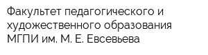 Факультет педагогического и художественного образования МГПИ им М Е Евсевьева