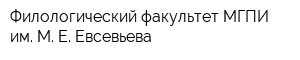 Филологический факультет МГПИ им М Е Евсевьева