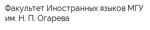 Факультет Иностранных языков МГУ им Н П Огарева