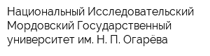 Национальный Исследовательский Мордовский Государственный университет им Н П Огарёва
