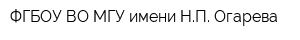ФГБОУ ВО МГУ имени НП Огарева