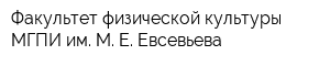 Факультет физической культуры МГПИ им М Е Евсевьева