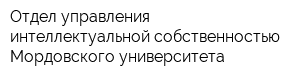 Отдел управления интеллектуальной собственностью Мордовского университета