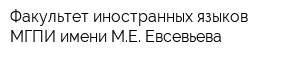 Факультет иностранных языков МГПИ имени МЕ Евсевьева