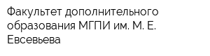 Факультет дополнительного образования МГПИ им М Е Евсевьева