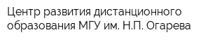 Центр развития дистанционного образования МГУ им НП Огарева