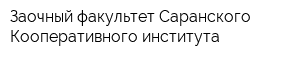 Заочный факультет Саранского Кооперативного института