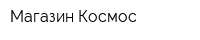 Магазин Космос