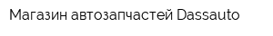 Магазин автозапчастей Dassauto