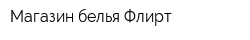 Магазин белья Флирт