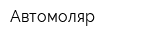 Автомоляр