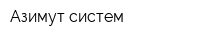 Азимут-систем