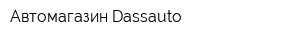 Автомагазин Dassauto