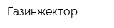 Газинжектор