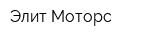 Элит-Моторс