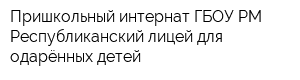 Пришкольный интернат ГБОУ РМ Республиканский лицей для одарённых детей