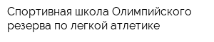 Спортивная школа Олимпийского резерва по легкой атлетике