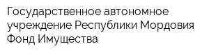 Государственное автономное учреждение Республики Мордовия Фонд Имущества