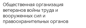 Общественная организация ветеранов войны труда и вооруженных сил и правоохранительных органов